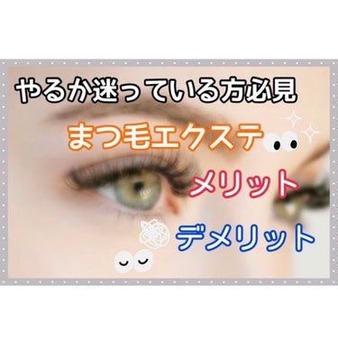 きらり◡̈♥︎ on LIPS 「まつ毛エクステをやるか迷っている方必見！！私的メリットとデメリ..」（1枚目）