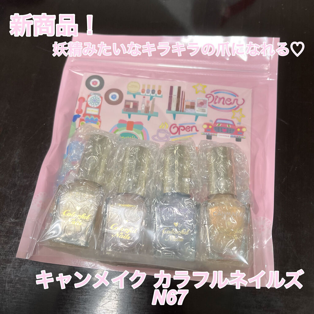 カラフルネイルズ/キャンメイク/マニキュアを使ったクチコミ（1枚目）