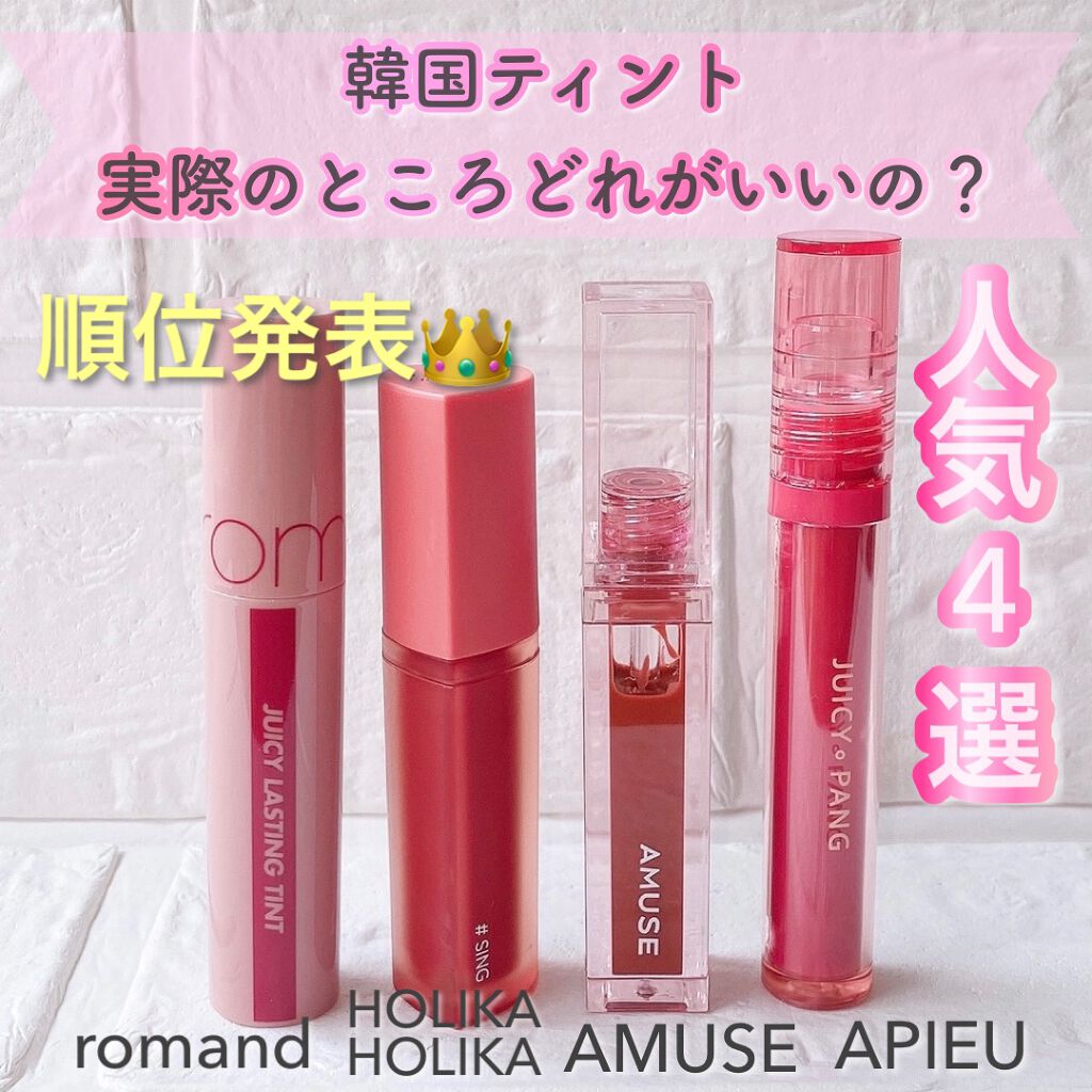 ジューシーラスティングティント/rom&nd/リップティントを使ったクチコミ（1枚目）