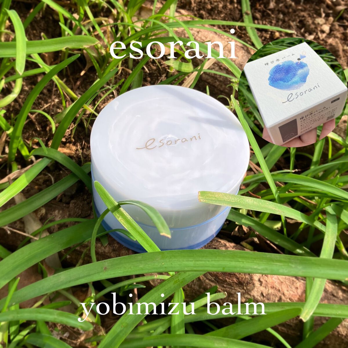 呼び水バーム/エソラニ/フェイスバームを使ったクチコミ(1枚目)