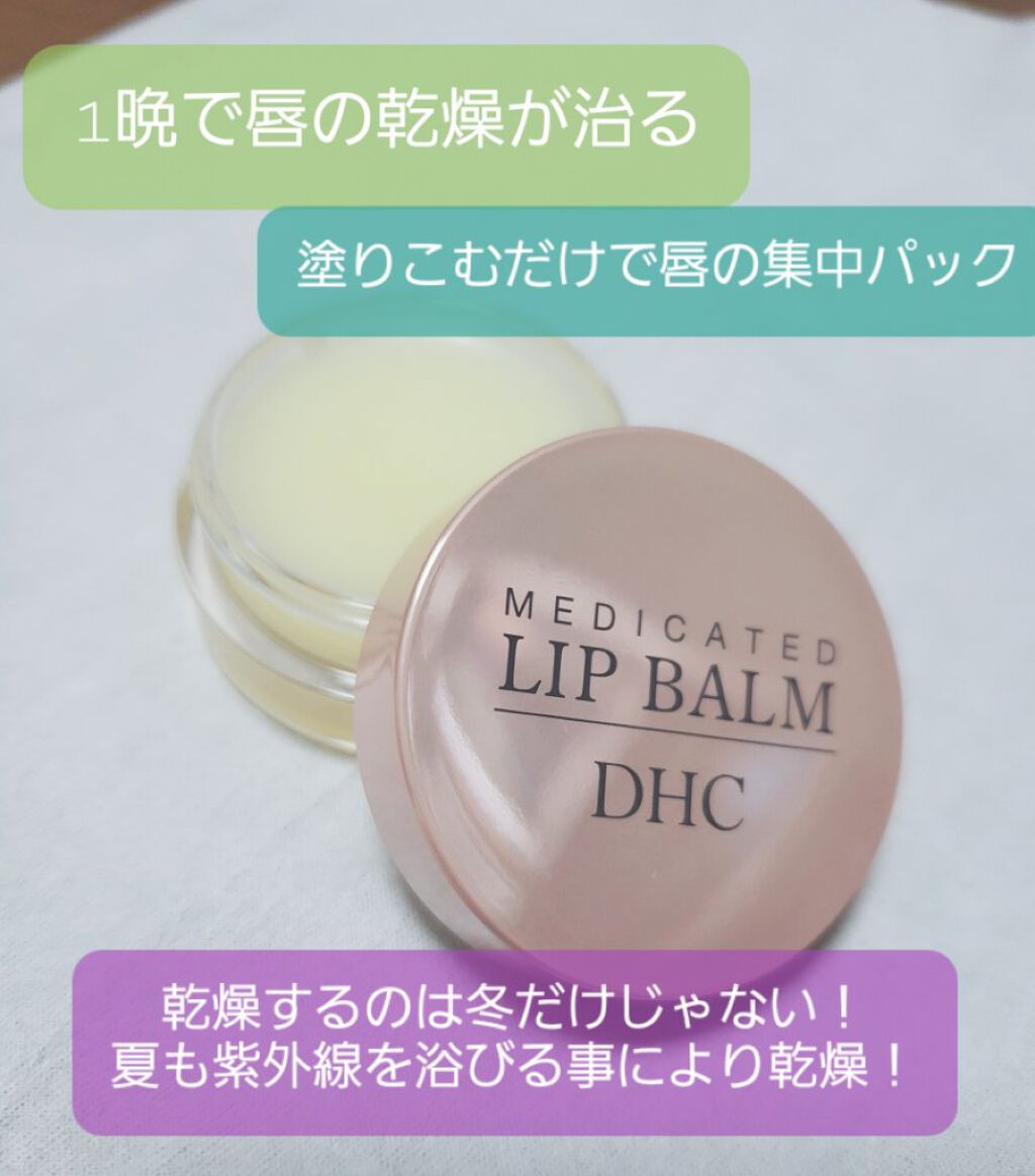 薬用 リップ バーム/DHC/リップバームを使ったクチコミ（1枚目）