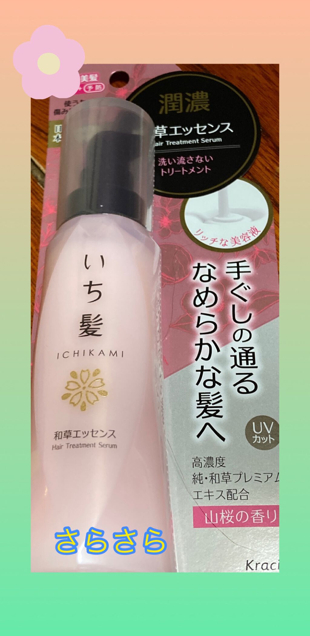 潤濃和草エッセンス/いち髪/ヘアミルクを使ったクチコミ（1枚目）