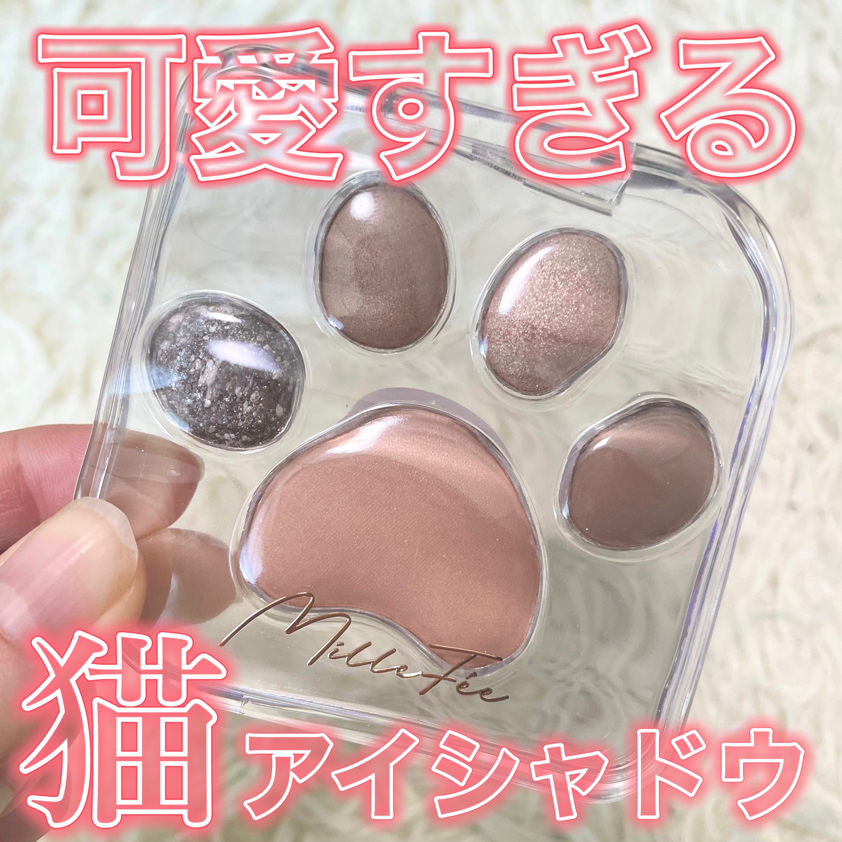 ミャオパウズアイシャドウパレット 04 気まぐれ/MilleFée/アイシャドウパレットを使ったクチコミ（1枚目）