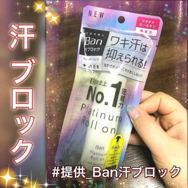 汗ブロック プラチナロールオン/Ban/デオドラント・制汗剤を使ったクチコミ（1枚目）