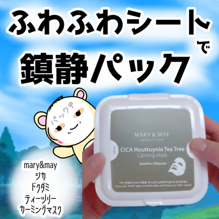 シカドクダミ+ティーツリーカーミングマスク/MARY&MAY/シートマスク・パックを使ったクチコミ(1枚目)