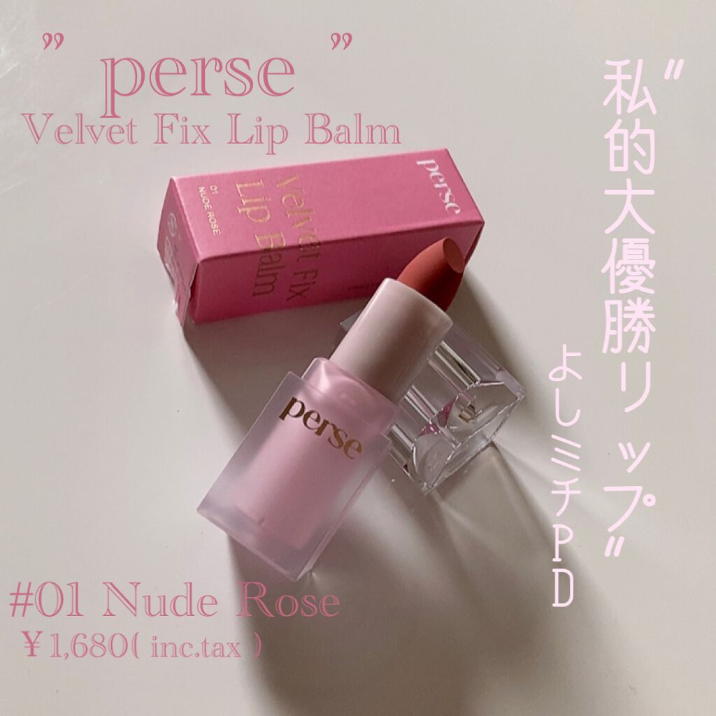 ベルベットフィックスリップバーム/perse/リップバームを使ったクチコミ（1枚目）