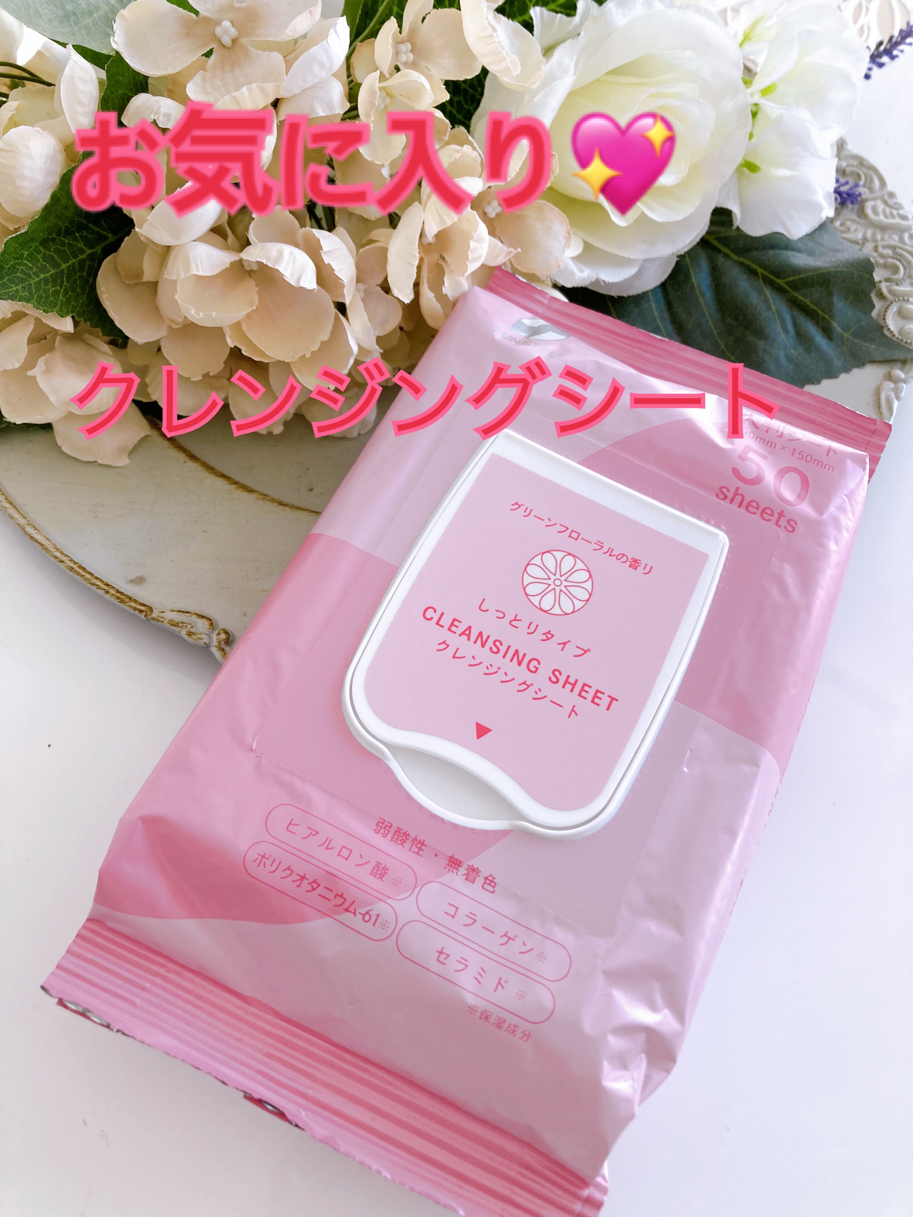 ユノス　クレンジングシート　グリーンフローラルの香り　しっとりタイプ50枚入り

サンドラッグに売ってます、お値段¥298❣️ 去年からリピしてます

大判のしっかりしたシートで、メイクを綺麗に落とす事ができます✨

ヒアルロン酸、コラーゲ