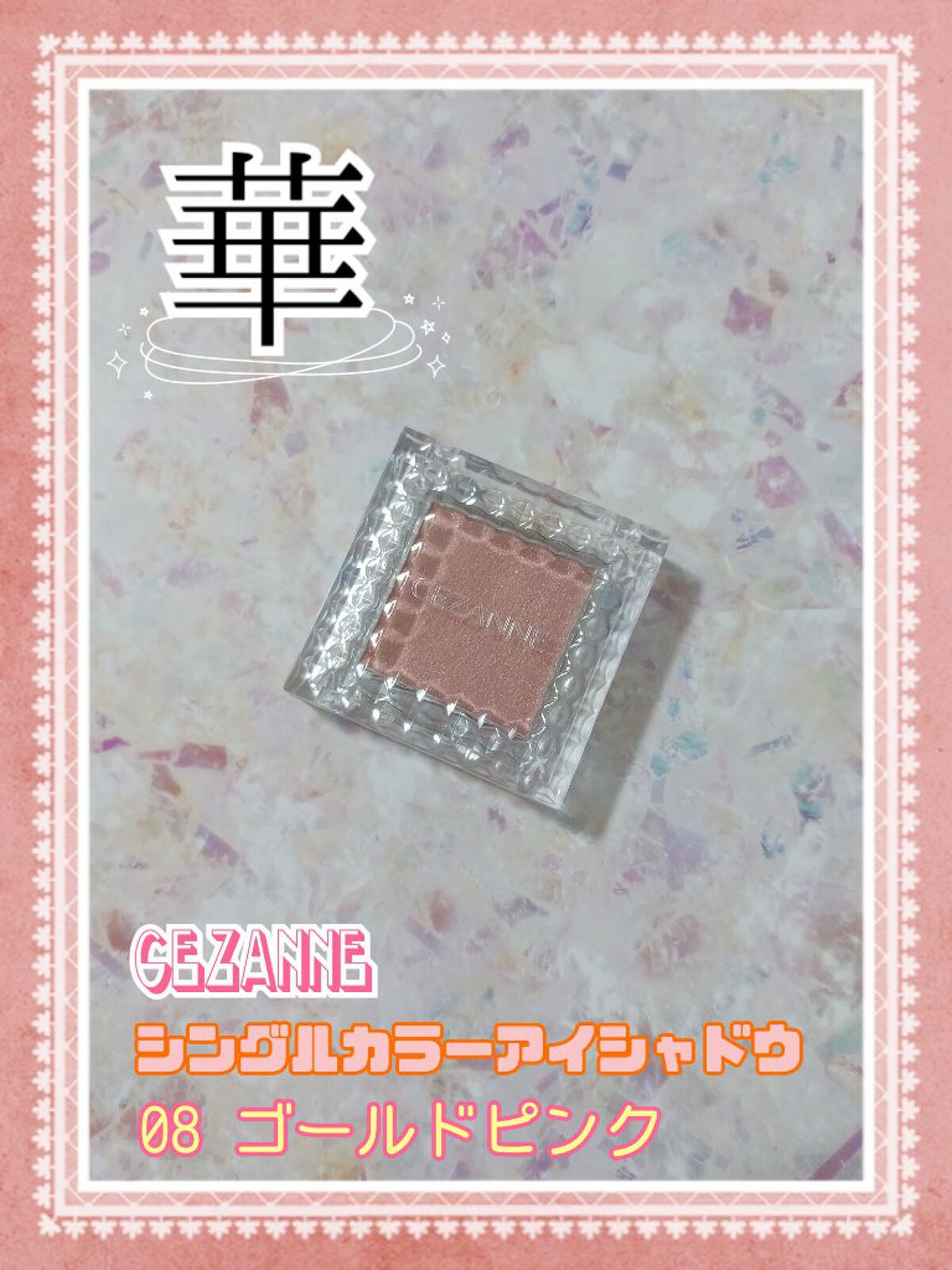 シングルカラーアイシャドウ/CEZANNE/単色アイシャドウを使ったクチコミ（1枚目）