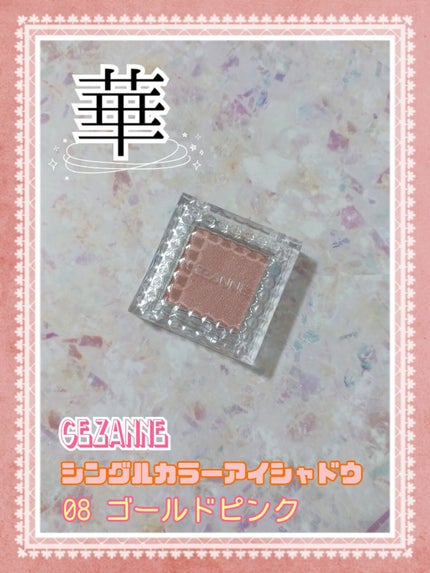 シングルカラーアイシャドウ/CEZANNE/単色アイシャドウを使ったクチコミ(1枚目)