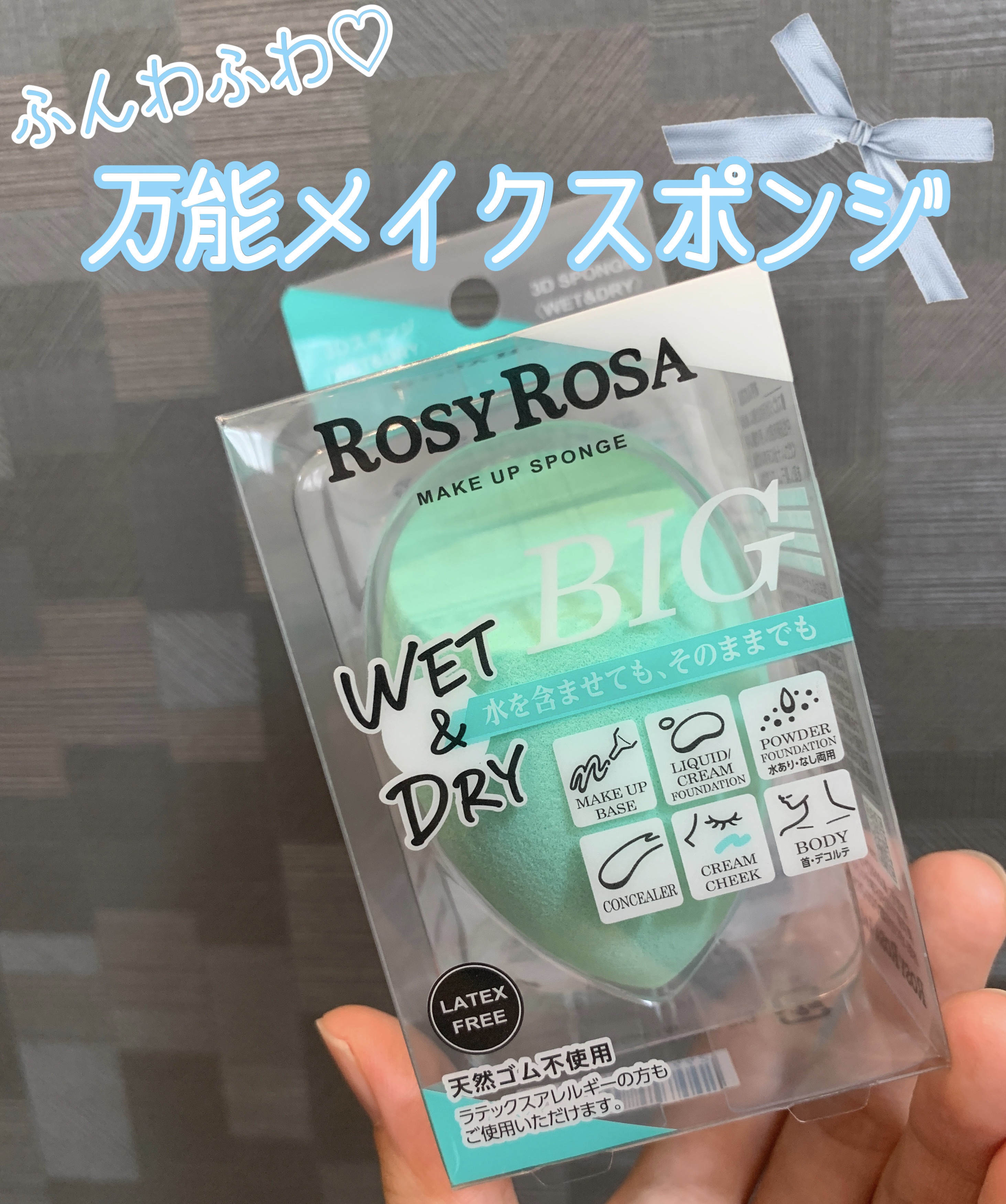 3Dスポンジ〈WET＆DRY〉 BIG/ロージーローザ/パフ・スポンジを使ったクチコミ（1枚目）