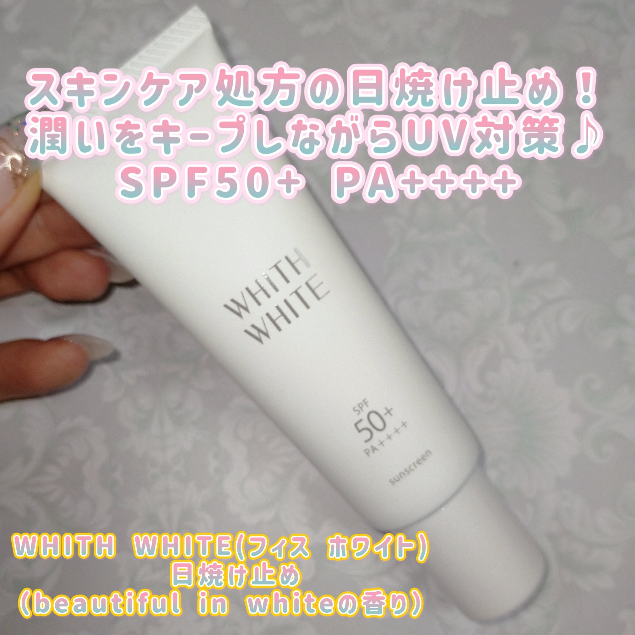 美白 日焼け止めクリーム/WHITH WHITE/日焼け止めクリームを使ったクチコミ（1枚目）