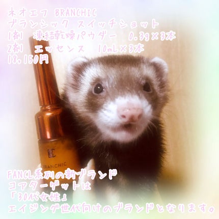 ブランシック スイッチショット/BRANCHIC/美容液を使ったクチコミ(1枚目)