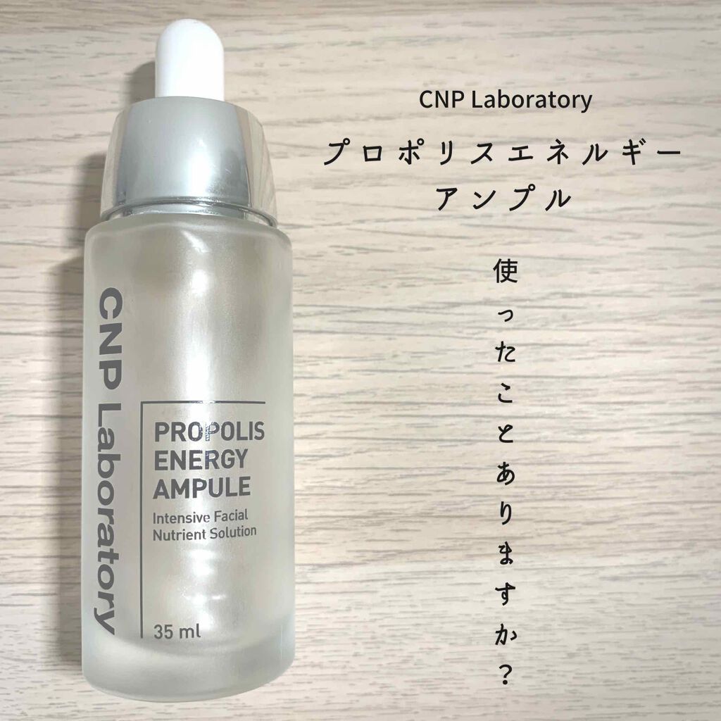 プロポリス エネルギーアンプル/CNP Laboratory/美容液を使ったクチコミ（1枚目）