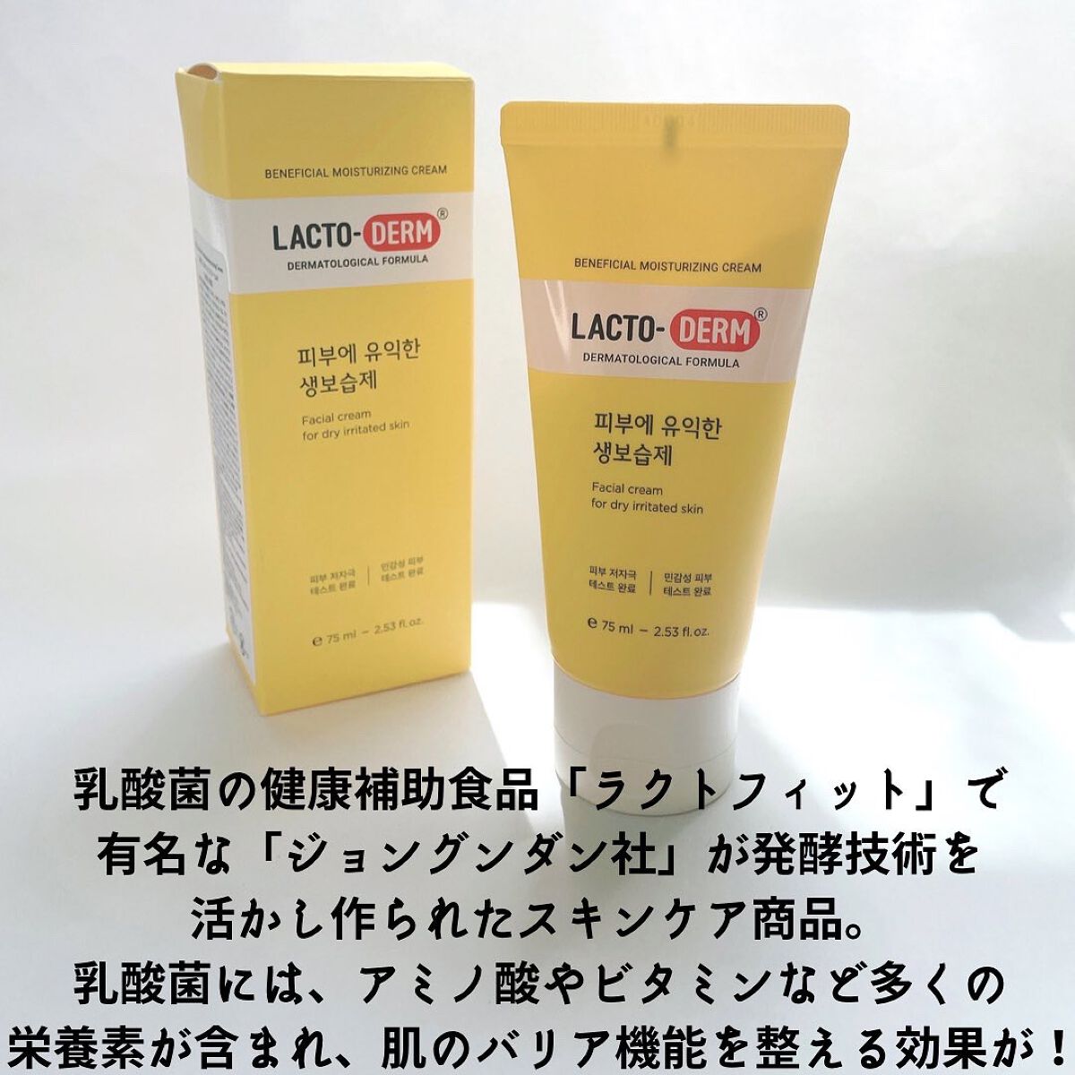 LACTO-DERM Moisturizing Creamのクチコミ「ラクトダーム　

モイスチャライジングクリーム
 
韓国で有名な乳酸菌の健康補助食品「ラクトフ.....」（2枚目）