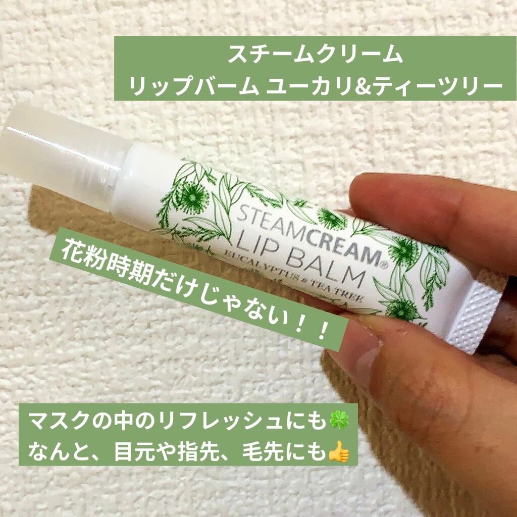 リップバームユーカリ&ティーツリー/STEAMCREAM/リップバームを使ったクチコミ(1枚目)