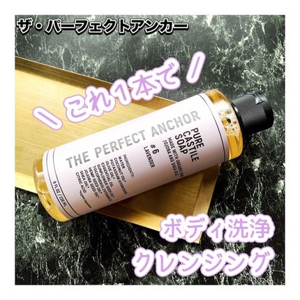 ザ・パーフェクトアンカー ラベンダー #6/THE PERFECT ANCHOR/ボディソープを使ったクチコミ(1枚目)