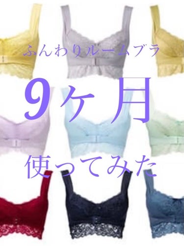 ふんわりルームブラ 9ヶ月使ってみた!!

コロナ自粛を機に購入し、早9ヶ月経過
毎晩必ず着用しました！
.*･ﾟ　.ﾟ･*.
サイズ→+S~M
3つセット

その結果…

(恐らく)バストアップしまし