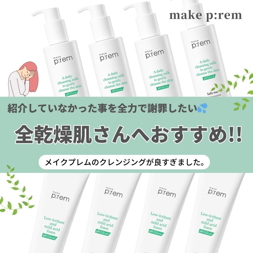 セーフミー リリーフモイスチャー クレンジングミルク /make prem/ミルククレンジングを使ったクチコミ（1枚目）