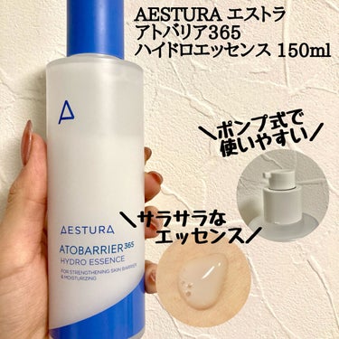 AESTURA アトバリア365ハイドロエッセンスのクチコミ「
AESTURA エストラ
アトバリア365ハイドロエッセンス 150ml



去年のアモー.....」（2枚目）