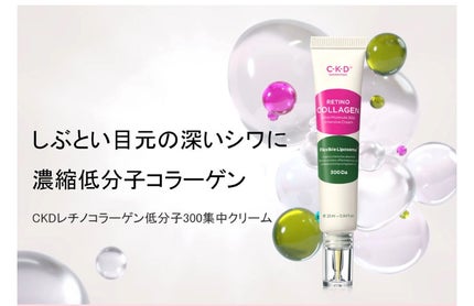 レチノコラーゲン低分子300集中クリーム/CKD/フェイスクリームを使ったクチコミ(4枚目)