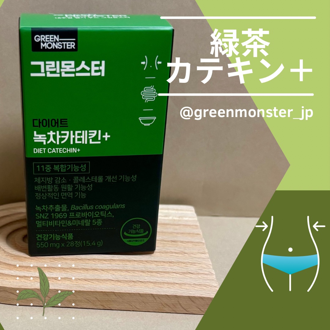 緑茶カテキン＋/グリーンモンスター/ボディサプリメントを使ったクチコミ（1枚目）