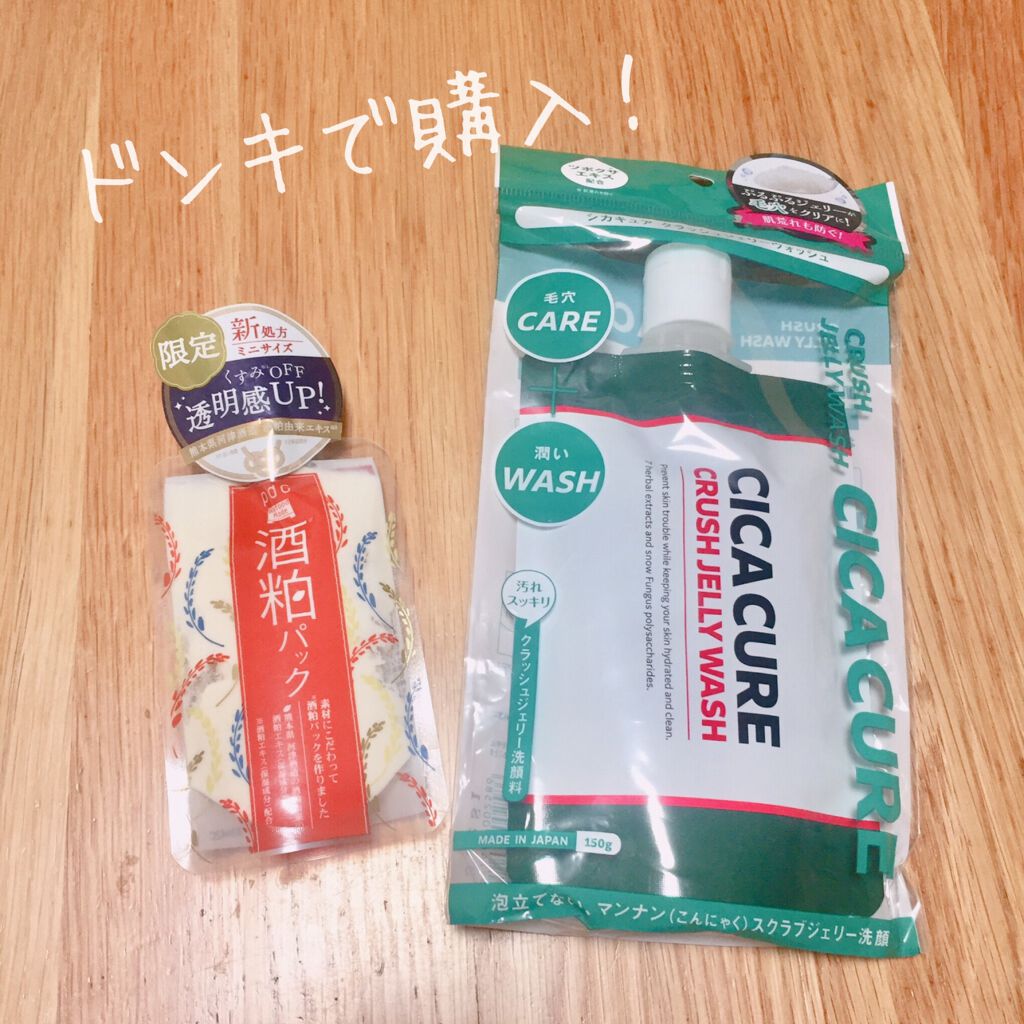 シカキュア クラッシュジェリーウォッシュ/山忠/その他洗顔料を使ったクチコミ（3枚目）