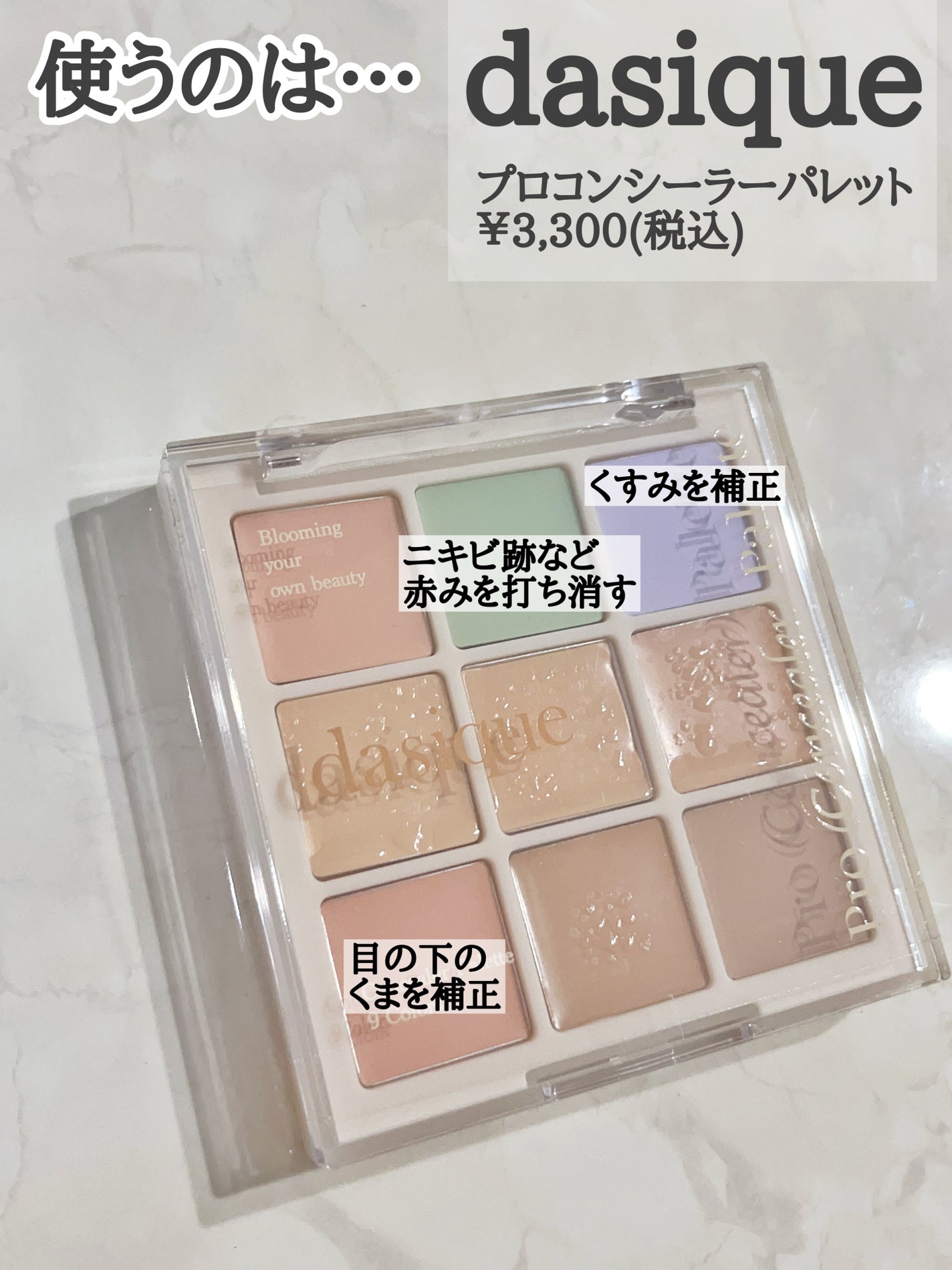 プロコンシーラーパレット/dasique/パレットコンシーラーを使ったクチコミ(2枚目)
