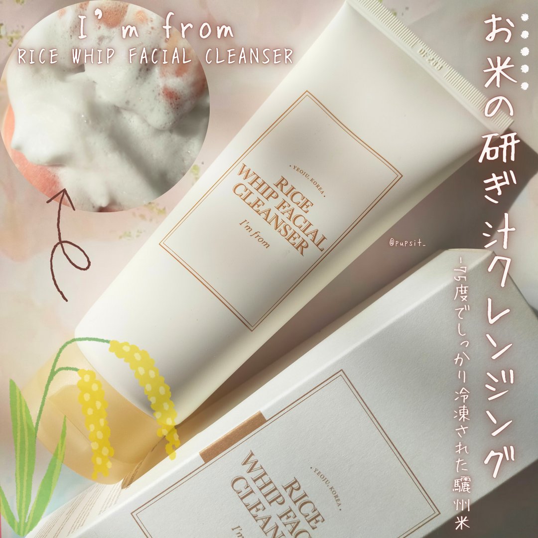 ライスホイップフェイシャルクレンザー/I'm from/洗顔フォームを使ったクチコミ（1枚目）