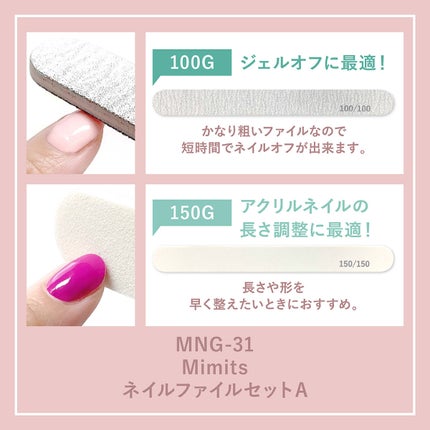 ビー・エヌ Mimits ネイルファイル2本セット【MNG-31/MNG-32】のクチコミ「セルフネイルのマストアイテム💅
ネイリスト厳選!ネイルファイル2本セット✨
使いやすさ&コス.....」(3枚目)