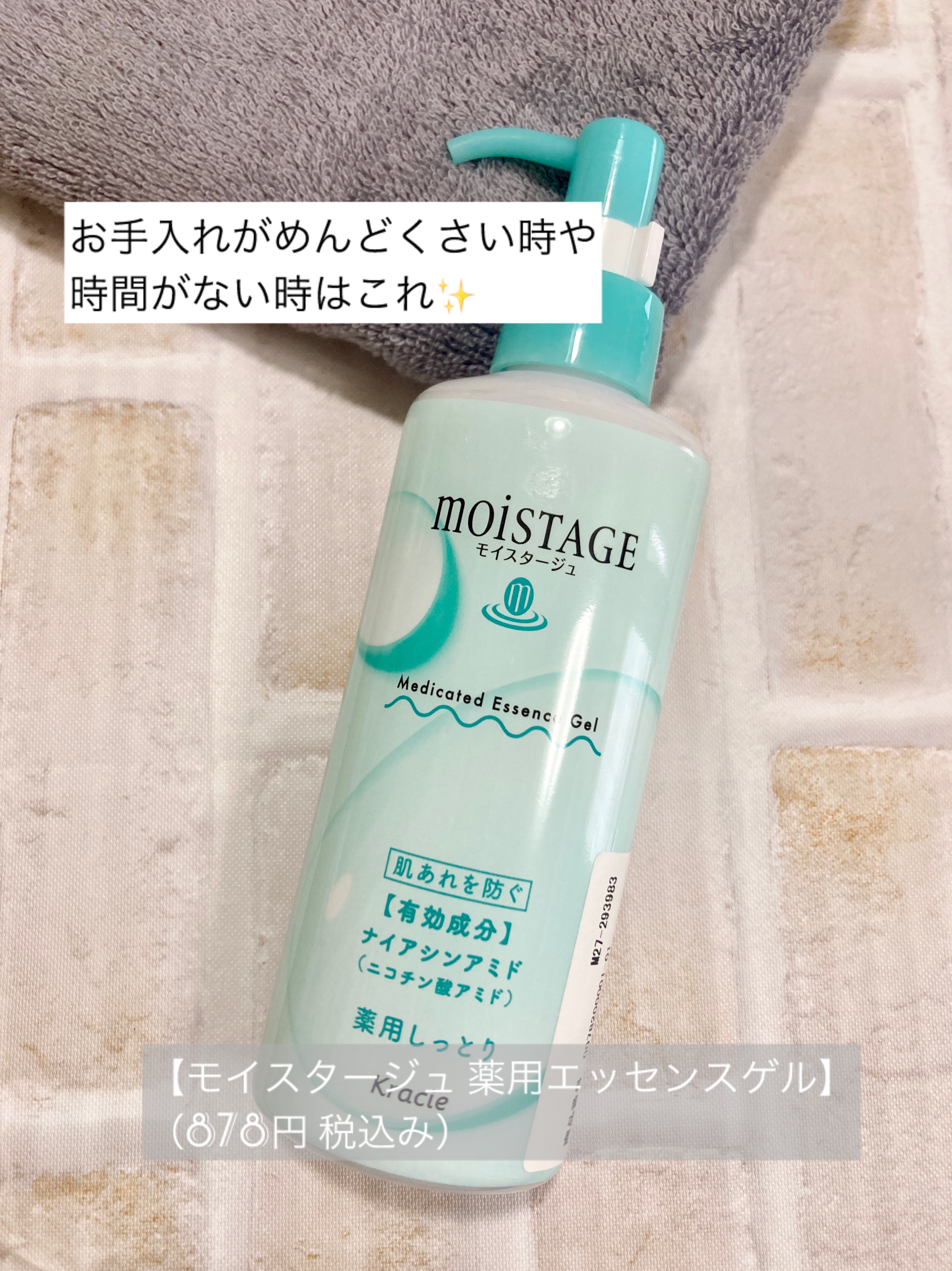 【モイスタージュ 薬用エッセンスゲル】
（878円 税込み）

お手入れがめんどくさい時や時間がない時はこれ✨

オールインワンゲルが大活躍😊
化粧水＋乳液＋美容液のゲルなので、時短で綺麗に♡

角層補水美容液✕有効成分ナイアシンアミド
