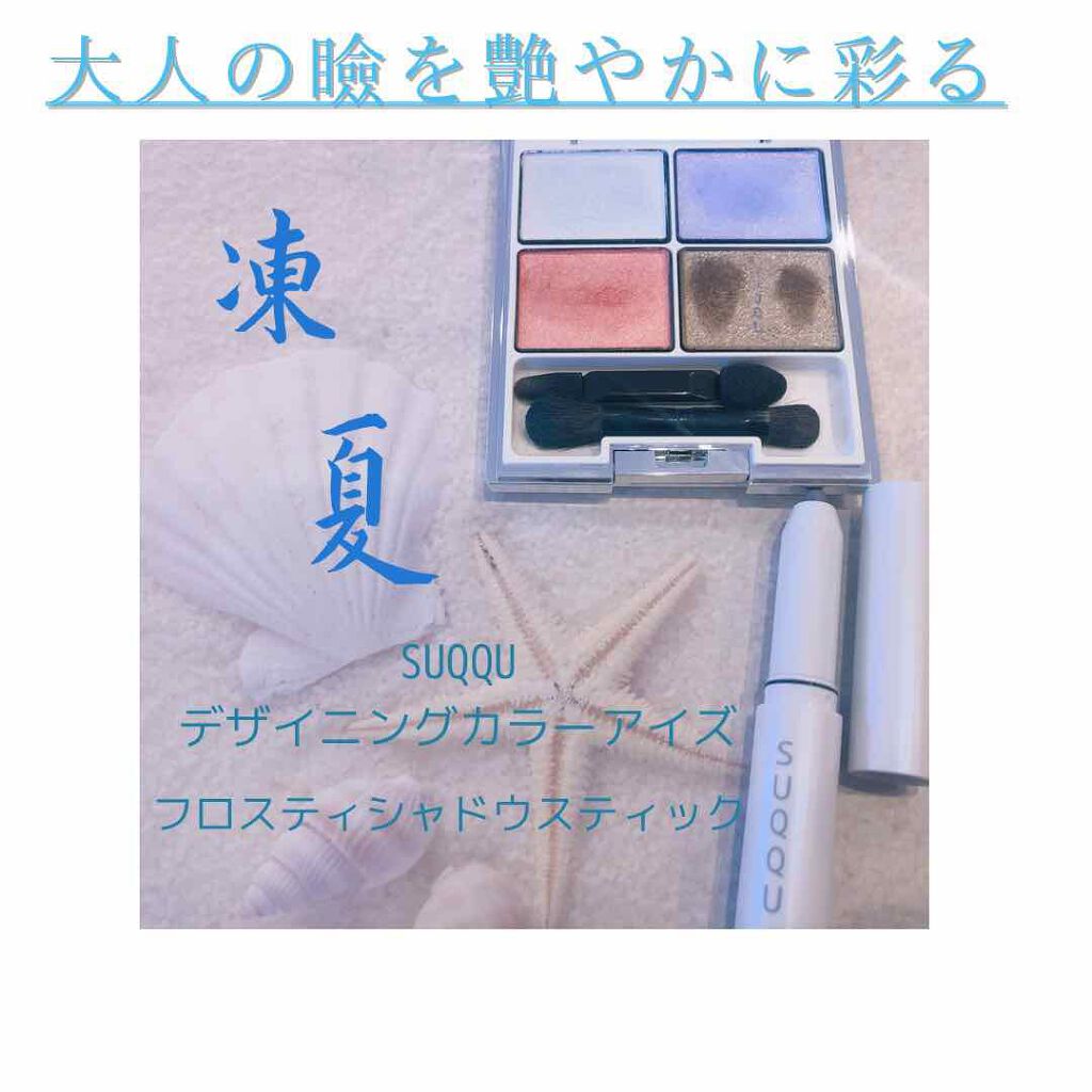 フロスティ シャドウ スティック 101 星瞬 - HOSHIMABATA/SUQQU/スティックアイシャドウを使ったクチコミ（1枚目）