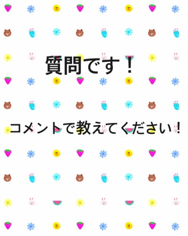  #みんなに質問 

こんにちは😃
ななきょんです！

今回は皆さんに質問が2つあります！

1つ目は、私いつかカラコンをつけたいと考えています！バイトではカラコン禁止なんですけどお仕事がない日はやっぱ