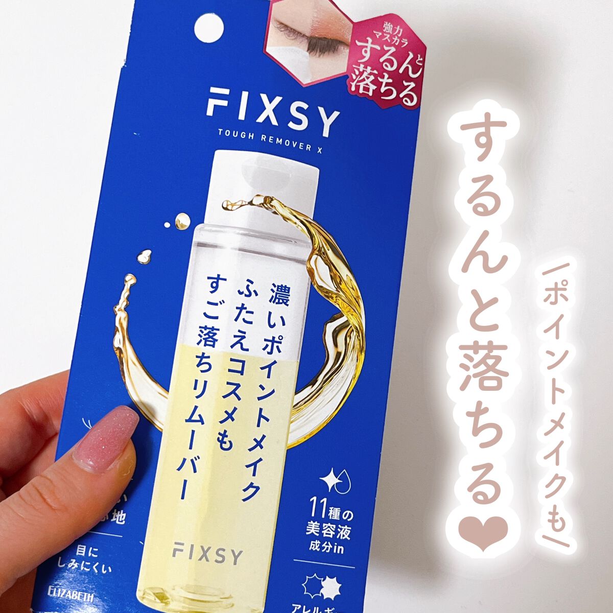 タフリムーバーX/フィクシー/ポイントメイクリムーバーを使ったクチコミ（1枚目）