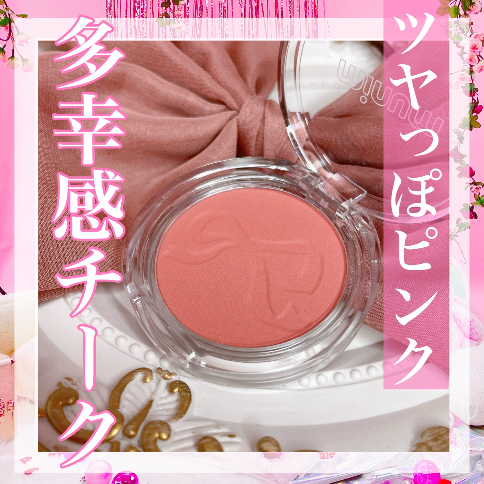 ミニュム リボンパウダーチーク/minum/パウダーチークを使ったクチコミ（1枚目）