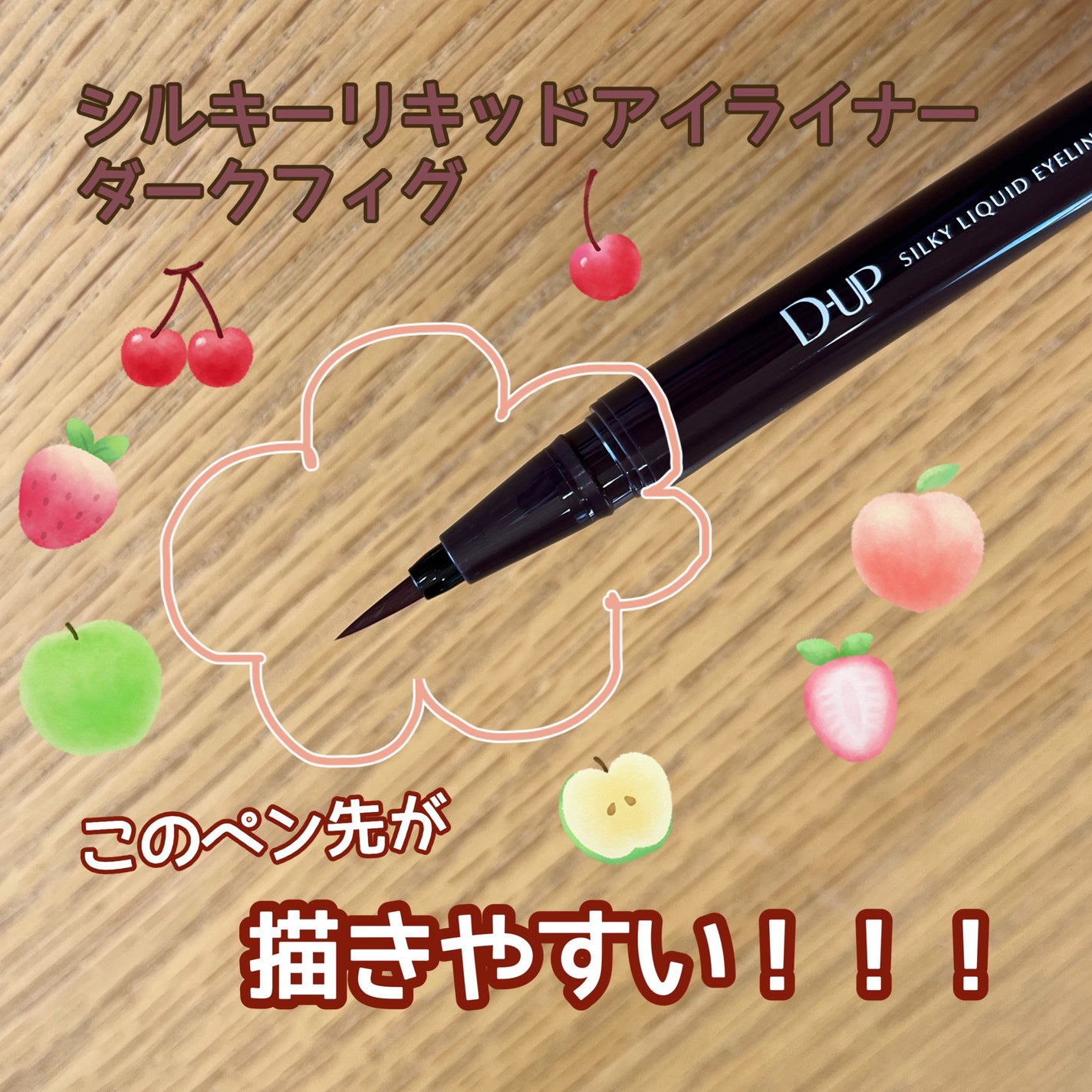 シルキーリキッドアイライナーWP/D-UP/リキッドアイライナーを使ったクチコミ(1枚目)