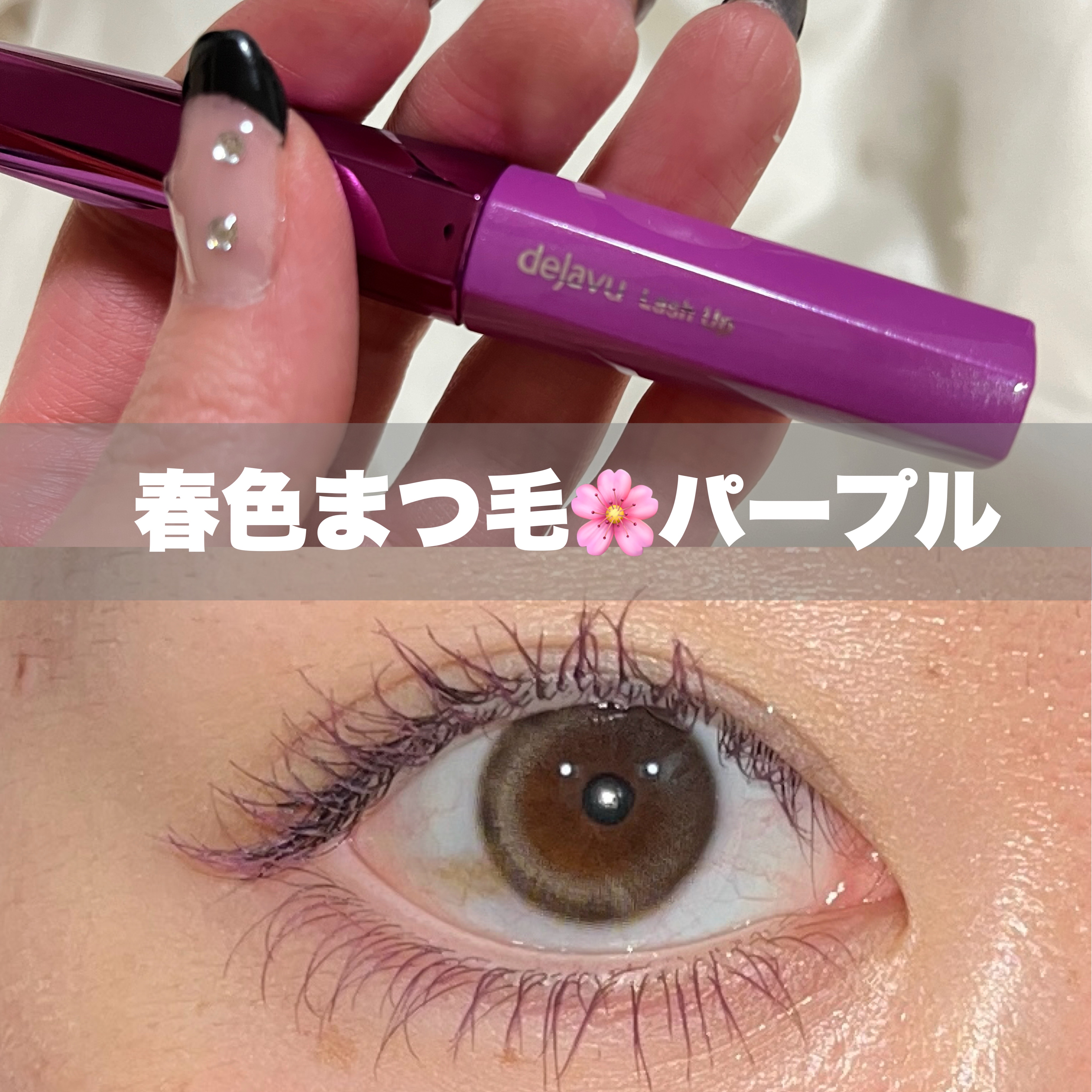 「塗るつけまつげ」自まつげ際立てタイプ/デジャヴュ/マスカラを使ったクチコミ（1枚目）