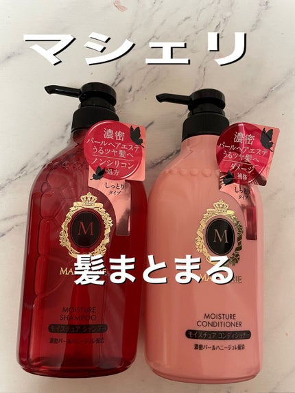 モイスチュア シャンプー/コンディショナー EX/MACHERIE/市販シャンプーを使ったクチコミ(1枚目)