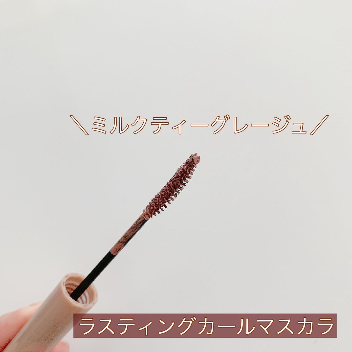 ラスティング カールマスカラ /KiSS/マスカラを使ったクチコミ(2枚目)