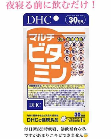 DHC マルチビタミン/DHC/美容サプリメントを使ったクチコミ（2枚目）