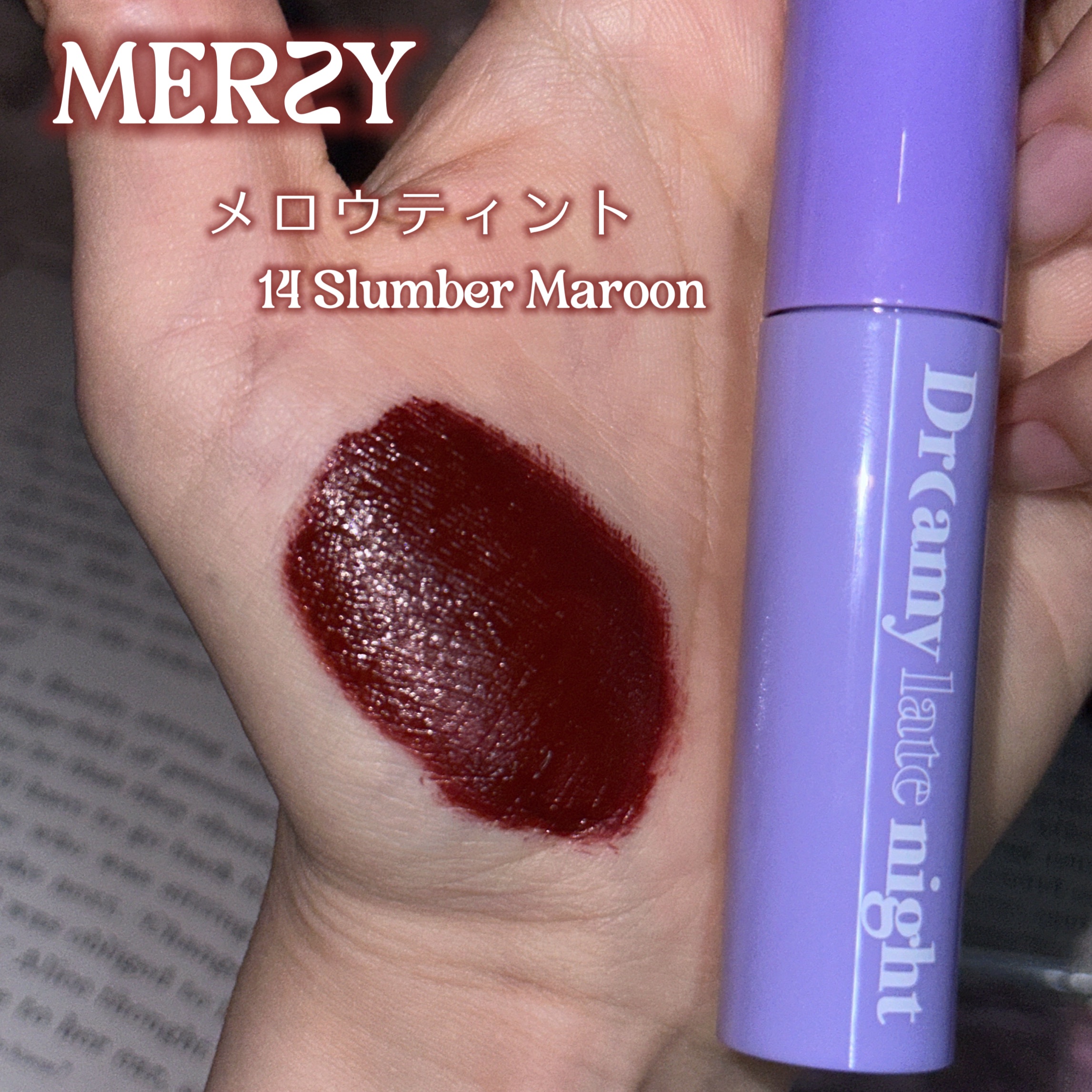 ドリーミーレイトナイト メロウティント/MERZY/リップティントを使ったクチコミ（2枚目）
