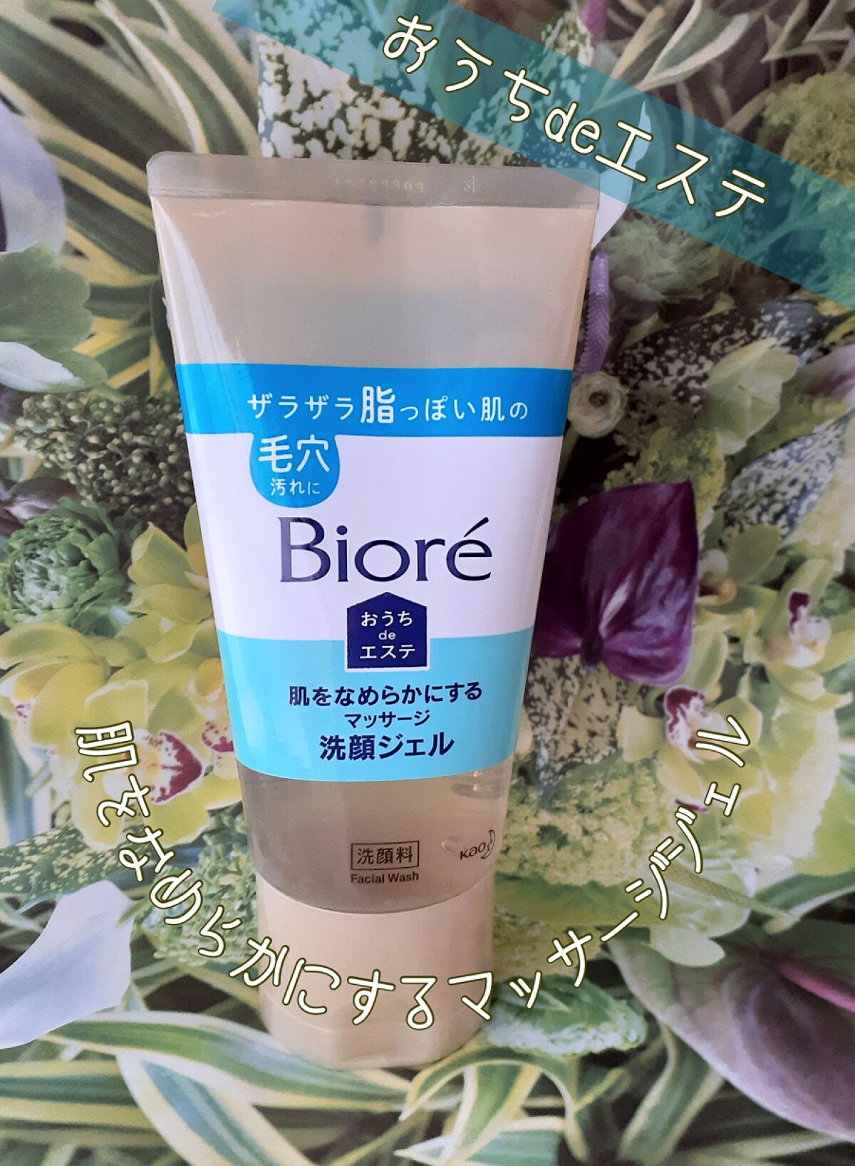 おうちdeエステ 肌をなめらかにする マッサージ洗顔ジェル/ビオレ/その他洗顔料を使ったクチコミ（3枚目）