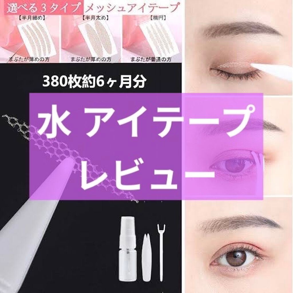 メッシュ アイテープ/shefun/二重まぶた用アイテムを使ったクチコミ(1枚目)