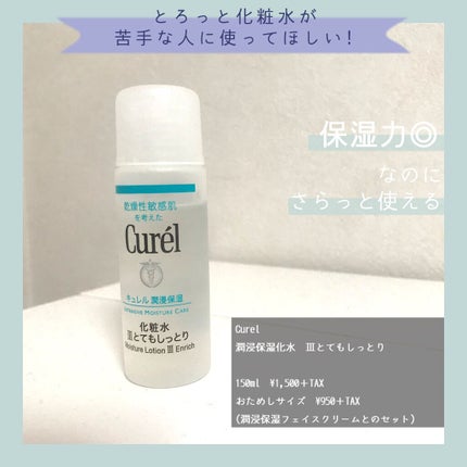 潤浸保湿 化粧水 III とてもしっとり/キュレル/化粧水を使ったクチコミ(1枚目)