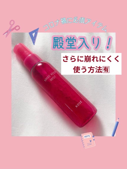 メイク キープ ミスト/コーセーコスメニエンス/フィックスミストを使ったクチコミ(1枚目)