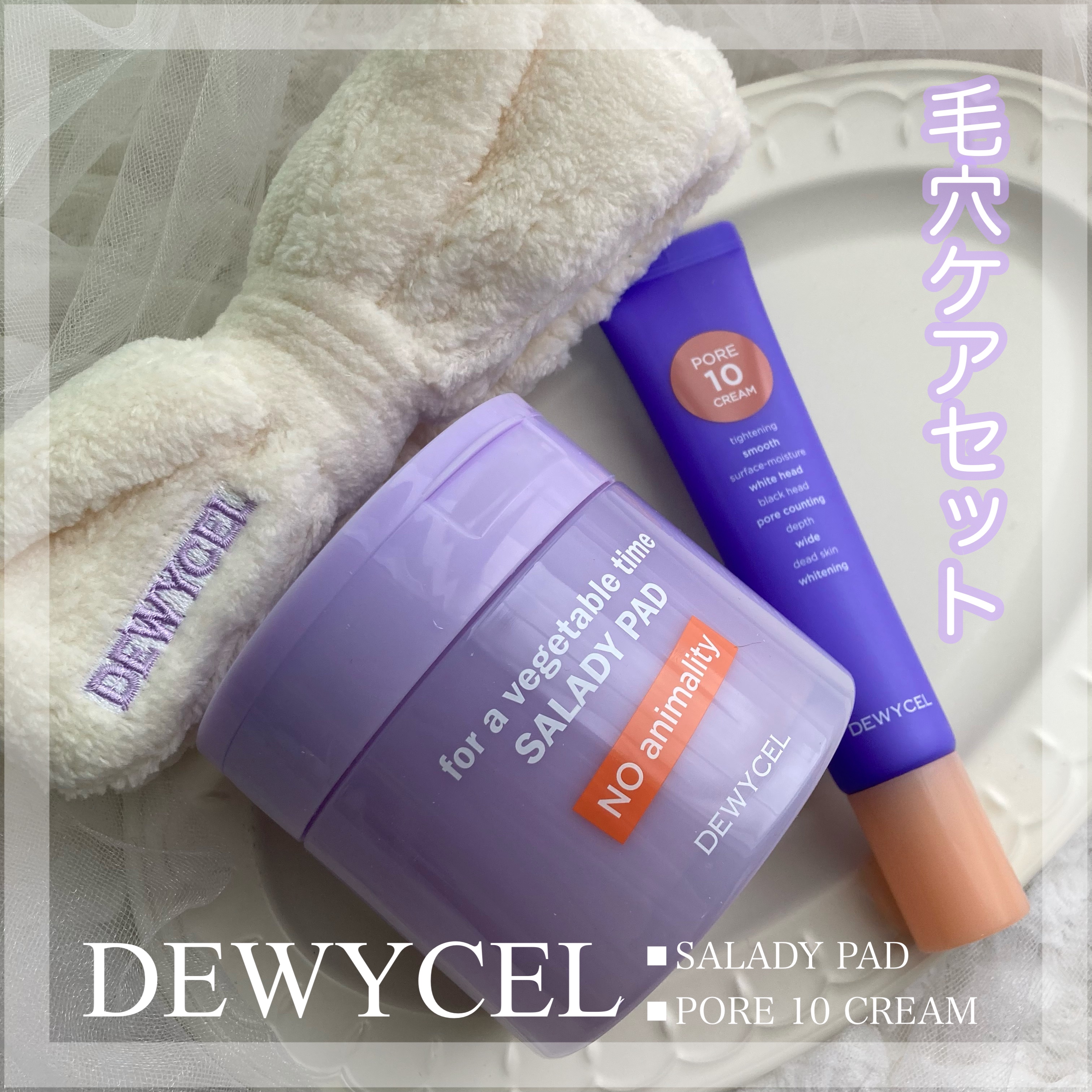 ポアーテンクリーム/DEWYCEL/化粧下地を使ったクチコミ（1枚目）