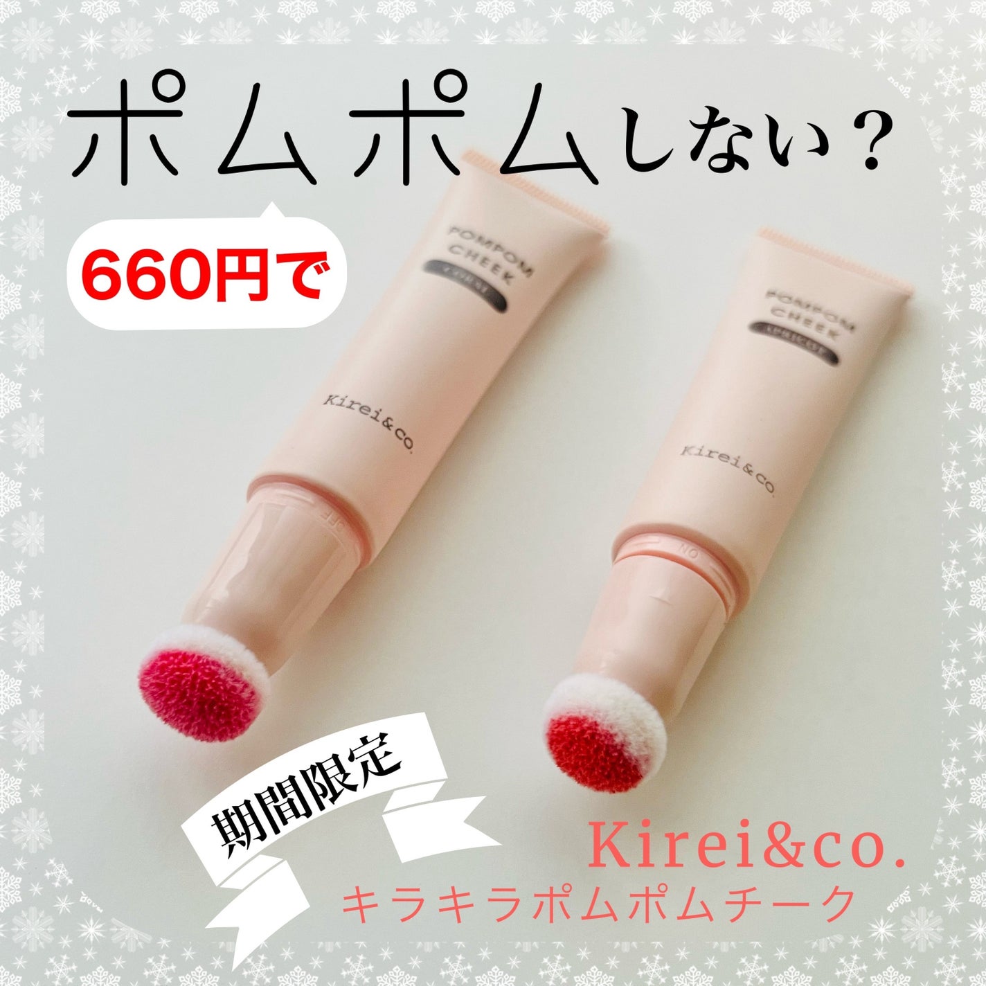キラキラポムポムチーク/Kirei&co./リキッドチークを使ったクチコミ(1枚目)