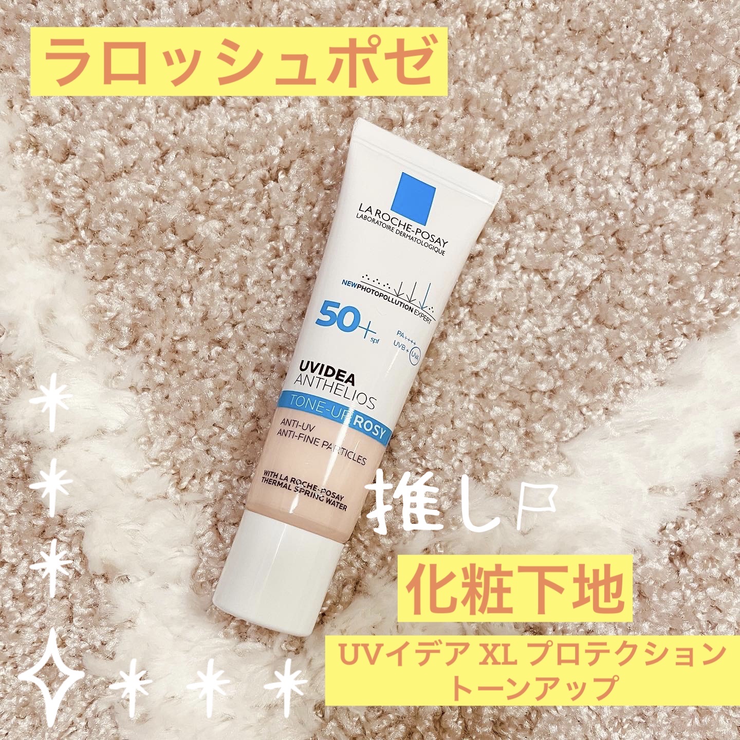 UVイデア XL プロテクショントーンアップ ローズ/ラ ロッシュ ポゼ/日焼け止めクリームを使ったクチコミ（1枚目）