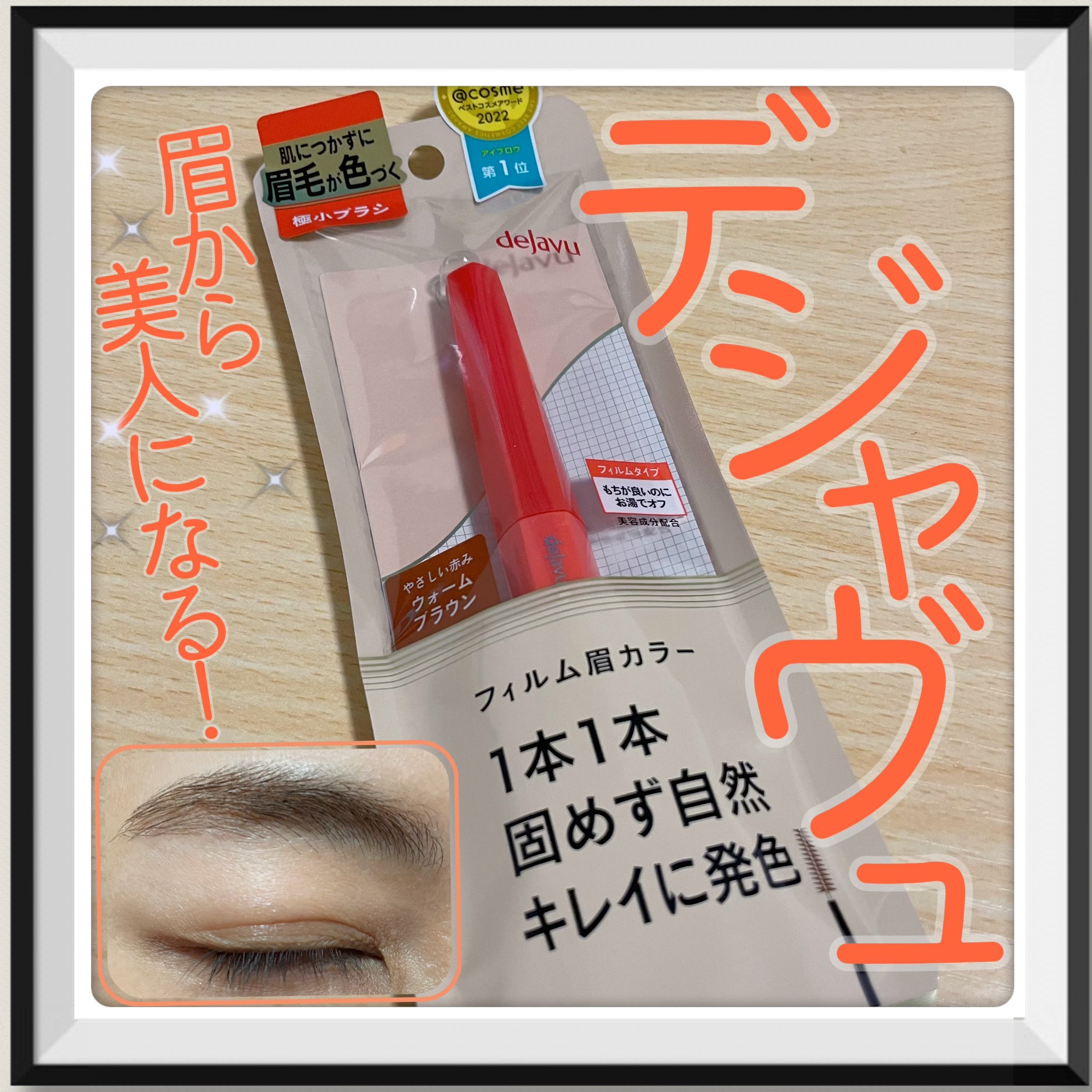 フィルム眉カラー/デジャヴュ/眉マスカラを使ったクチコミ（1枚目）