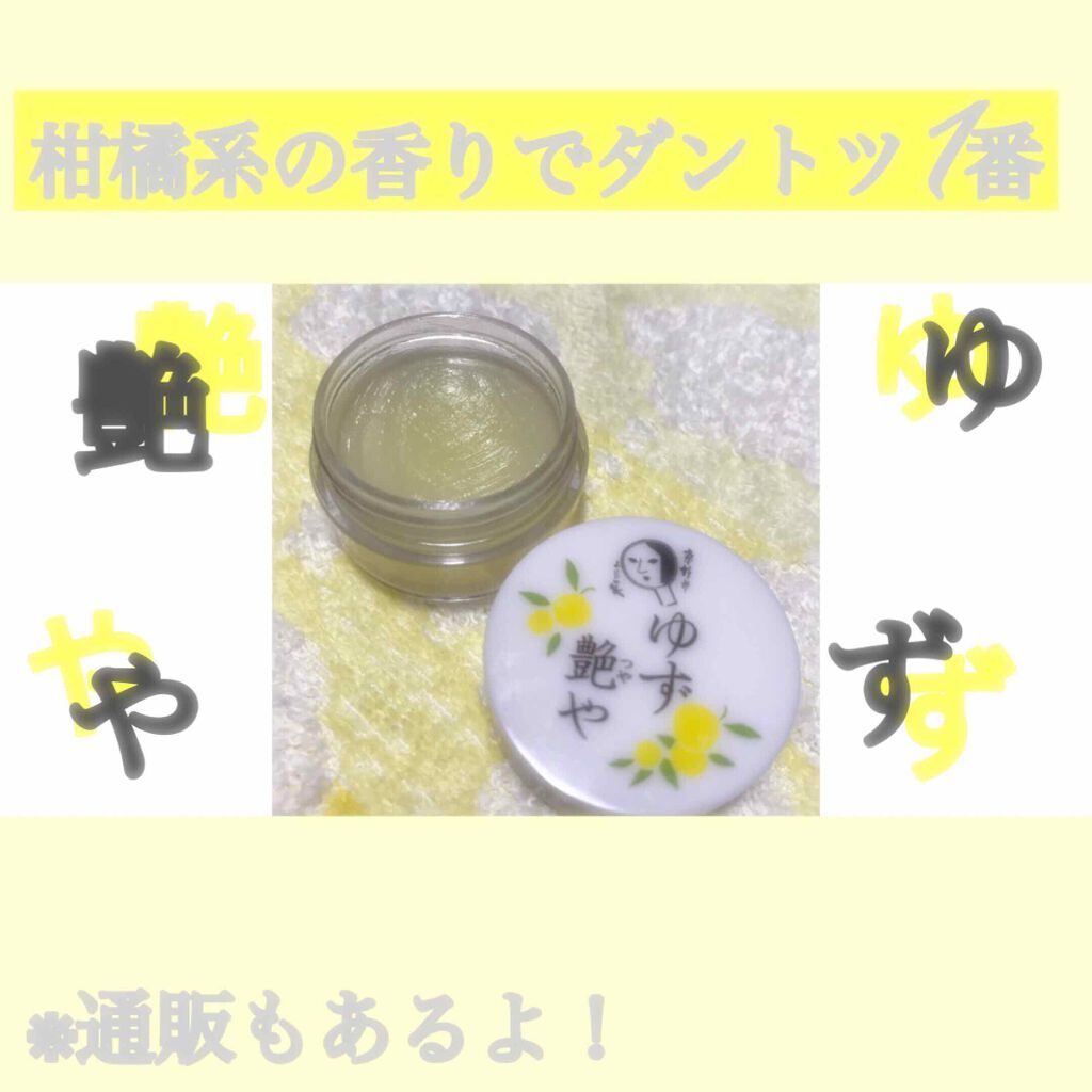 ゆずつやや リップクリーム/よーじや/リップクリームを使ったクチコミ（1枚目）