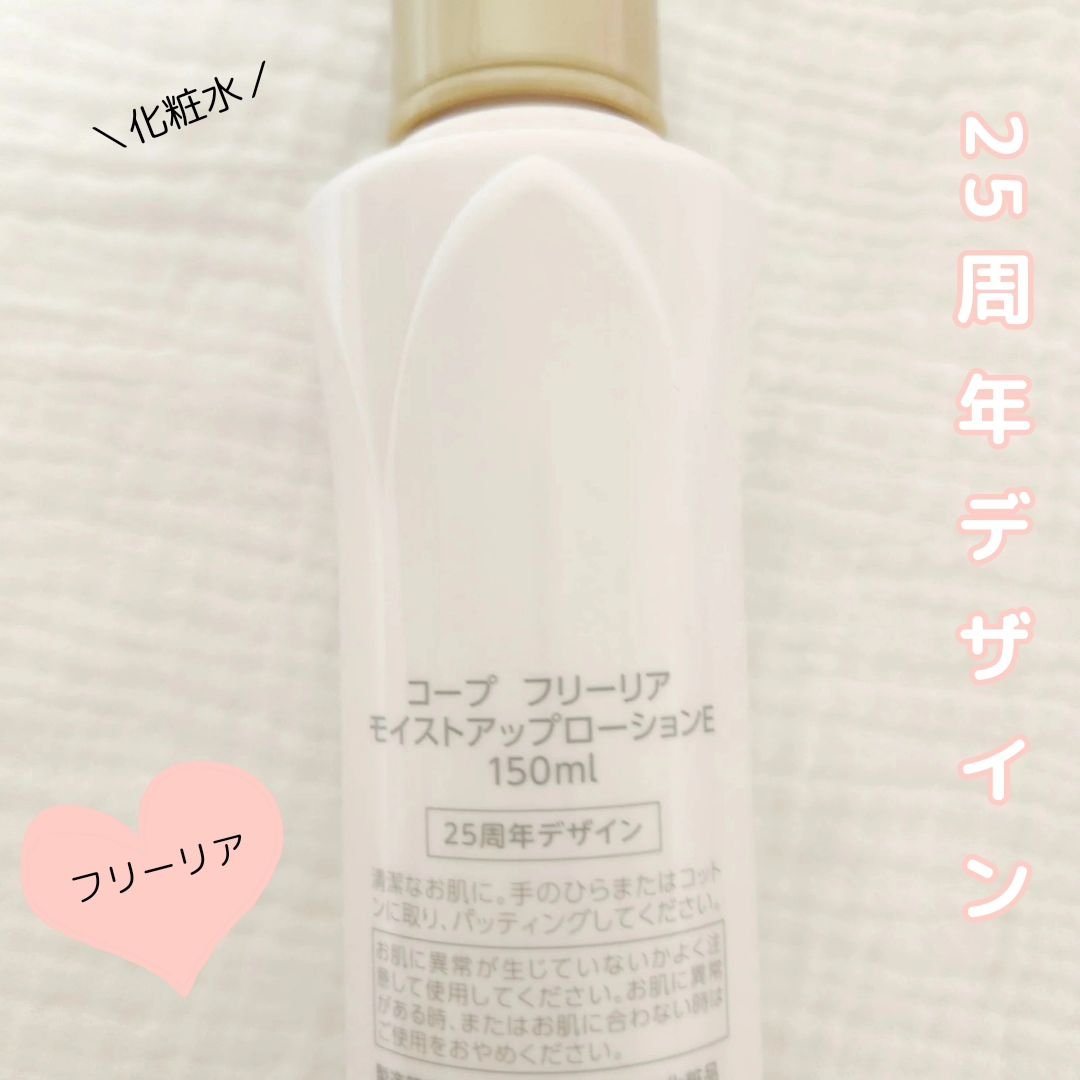 フリーリア モイストアップローションE /コープ/化粧水を使ったクチコミ（2枚目）